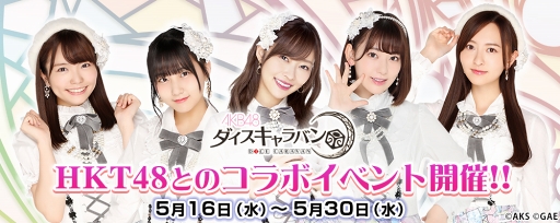 画像ギャラリー No.001のサムネイル画像 / 「AKB48ダイスキャラバン」,5月16日より「第一回HKT48コラボイベント」を開催