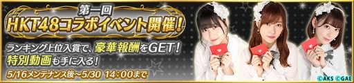 画像ギャラリー No.002のサムネイル画像 / 「AKB48ダイスキャラバン」,5月16日より「第一回HKT48コラボイベント」を開催