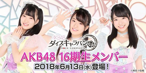 画像ギャラリー No.001のサムネイル画像 / 「AKB48 ダイスキャラバン」，AKB48 16期生メンバーが登場
