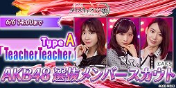 画像ギャラリー No.002のサムネイル画像 / 「AKB48 ダイスキャラバン」，AKB48 16期生メンバーが登場