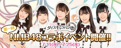 画像ギャラリー No.001のサムネイル画像 / 「AKB48ダイスキャラバン」，“第一回NMB48コラボイベント”が7月11日開催