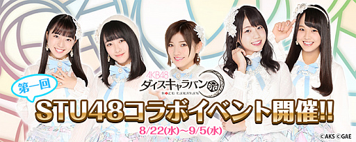 画像ギャラリー No.001のサムネイル画像 / 「AKBダイスキャラバン」，第1回STU48コラボイベントが8月22日にスタート