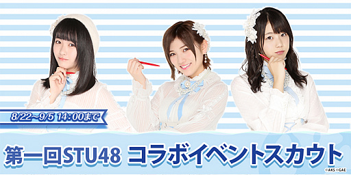 画像ギャラリー No.002のサムネイル画像 / 「AKBダイスキャラバン」，第1回STU48コラボイベントが8月22日にスタート