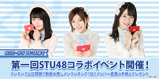画像ギャラリー No.003のサムネイル画像 / 「AKBダイスキャラバン」，第1回STU48コラボイベントが8月22日にスタート