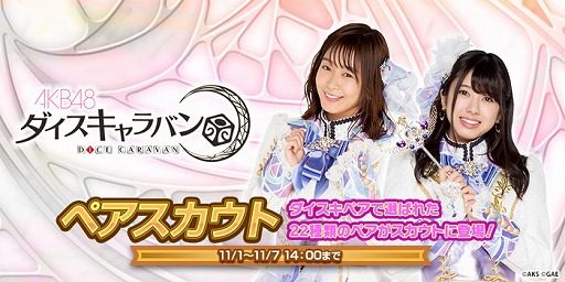 画像ギャラリー No.006のサムネイル画像 / 「AKB48 ダイスキャラバン」姉妹グループコラボ第7弾が10月24日から開催