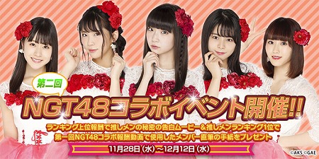 画像ギャラリー No.002のサムネイル画像 / 「AKB48ダイスキャラバン」，“第二回NGT48コラボイベント”が11月28日開催