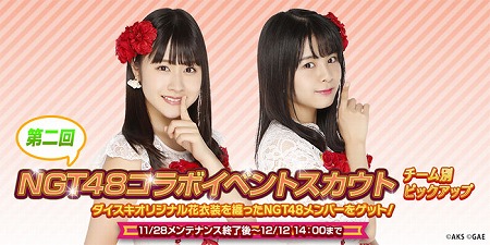 画像ギャラリー No.004のサムネイル画像 / 「AKB48ダイスキャラバン」，“第二回NGT48コラボイベント”が11月28日開催