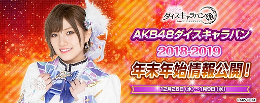 画像ギャラリー No.001のサムネイル画像 / 「AKB48 ダイスキャラバン」，年末年始にさまざまなイベント＆キャンペーンが開催