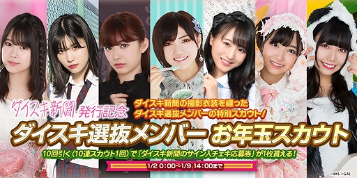 画像ギャラリー No.006のサムネイル画像 / 「AKB48 ダイスキャラバン」，年末年始にさまざまなイベント＆キャンペーンが開催