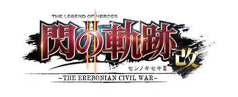 画像ギャラリー No.003のサムネイル画像 / 「英雄伝説 閃の軌跡II：改」がPS4で2018年4月26日に発売。第1作に続き，4K＆60fpsに対応し高速スキップモードを備えて登場へ