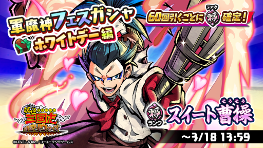 画像ギャラリー No.002のサムネイル画像 / 「妖怪三国志 国盗りウォーズ」“軍魔神フェスガシャ ホワイトデー編”が開催