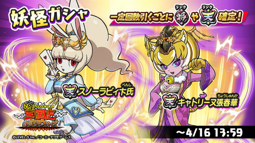 画像ギャラリー No.001のサムネイル画像 / 「妖怪三国志 国盗りウォーズ」に天星ランク，スノーラビィ卞氏とキャトリーヌ張春華が登場