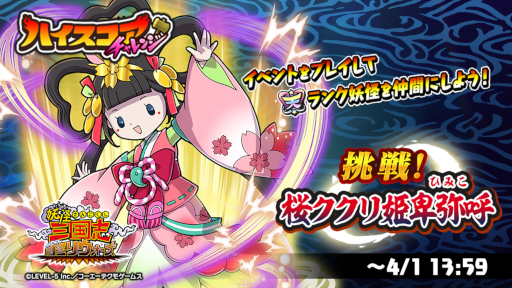 画像ギャラリー No.002のサムネイル画像 / 「妖怪三国志 国盗りウォーズ」ハイスコアチャレンジ“挑戦!桜ククリ姫卑弥呼”が開催
