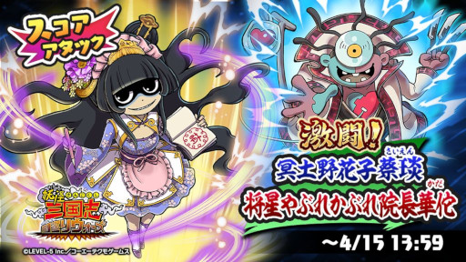 画像ギャラリー No.001のサムネイル画像 / 「妖怪三国志 国盗りウォーズ」,スコアアタック“激闘!冥土野花子蔡琰・将星やぶれかぶれ院長華佗”を開催
