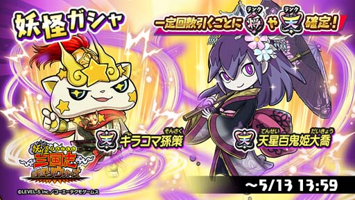 画像ギャラリー No.001のサムネイル画像 / 「妖怪三国志 国盗りウォーズ」，4月16日から天星ランク「キラコマ孫策」＆「天星百鬼姫大喬」が登場
