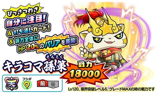 画像ギャラリー No.002のサムネイル画像 / 「妖怪三国志 国盗りウォーズ」，4月16日から天星ランク「キラコマ孫策」＆「天星百鬼姫大喬」が登場