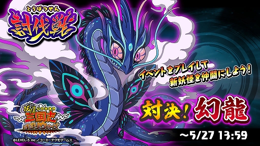 画像ギャラリー No.002のサムネイル画像 / 「妖怪三国志 国盗りウォーズ」,討伐戦“対決!幻龍”を開催