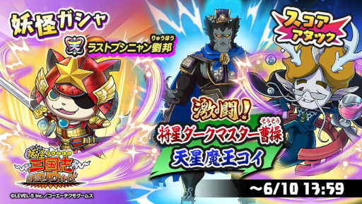 画像ギャラリー No.001のサムネイル画像 / 「妖怪三国志 国盗りウォーズ」,スコアアタックイベント“激闘!将星ダークマスター曹操・天星魔王コイ”を開催
