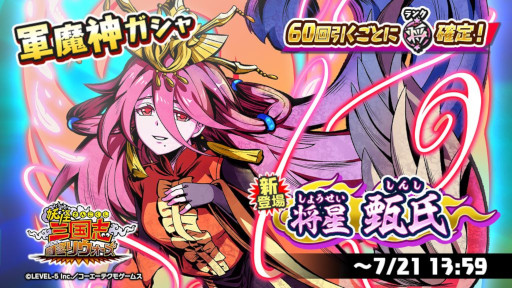 画像ギャラリー No.005のサムネイル画像 / 「妖怪三国志 国盗りウォーズ」,スコアアタックイベント“激闘!将星ダークマスター曹操・天星魔王コイ”を開催
