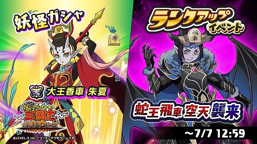 画像ギャラリー No.001のサムネイル画像 / 「妖怪三国志 国盗りウォーズ」,第23回ランクアップイベント“蛇王飛車 空天襲来”を開催