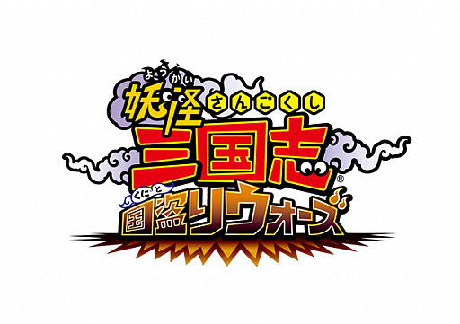 画像ギャラリー No.001のサムネイル画像 / 「妖怪三国志 国盗りウォーズ」,4.5周年直前キャンペーン開催