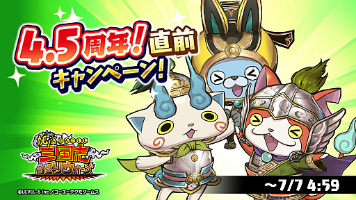 画像ギャラリー No.002のサムネイル画像 / 「妖怪三国志 国盗りウォーズ」,4.5周年直前キャンペーン開催
