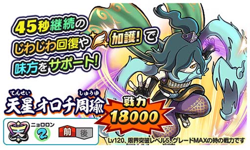 画像ギャラリー No.002のサムネイル画像 / 「妖怪三国志 国盗りウォーズ」4.5周年キャンペーン開催中。ログインで「天星オロチ周瑜」がもらえる