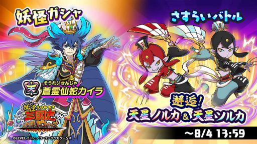 画像ギャラリー No.001のサムネイル画像 / 「妖怪三国志 国盗りウォーズ」天星ノルカ&天星ソルカを開催