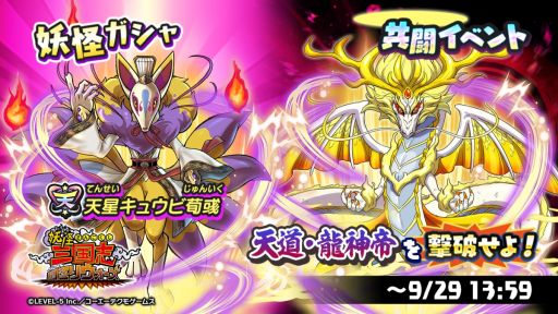 画像ギャラリー No.002のサムネイル画像 / 「妖怪三国志 国盗りウォーズ」でアイテムや新要素が追加された共闘イベント“天道・龍神帝を撃破せよ!”開催