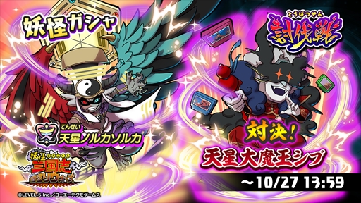 画像ギャラリー No.001のサムネイル画像 / 「妖怪三国志 国盗りウォーズ」,天星ランク“天星ノルカソルカ”が妖怪ガシャに登場