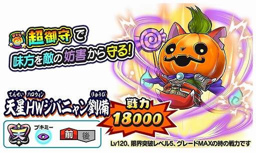 画像ギャラリー No.005のサムネイル画像 / 「妖怪三国志 国盗りウォーズ」,さすらいバトル“HW夏侯惇 見参!”開催。妖怪ガシャには“天星HWジバニャン劉備”が