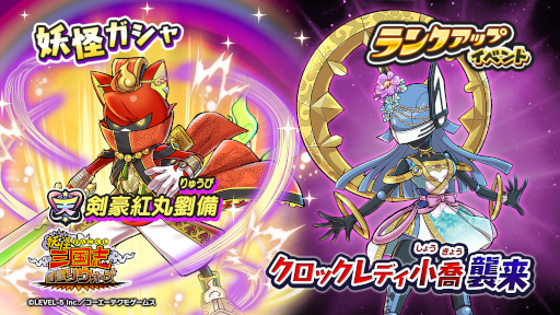 画像ギャラリー No.001のサムネイル画像 / 「妖怪三国志 国盗りウォーズ」妖怪ガシャに“剣豪紅丸劉備”が登場