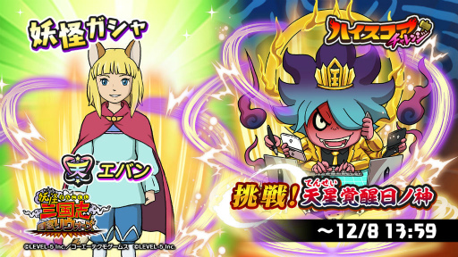 画像ギャラリー No.001のサムネイル画像 / 「妖怪三国志 国盗りウォーズ」L5コラボキャラの“エバン”が登場