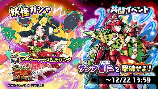 画像ギャラリー No.001のサムネイル画像 / 「妖怪三国志 国盗りウォーズ」で第24回共闘イベント“サンタ曹仁を撃破せよ!”開催