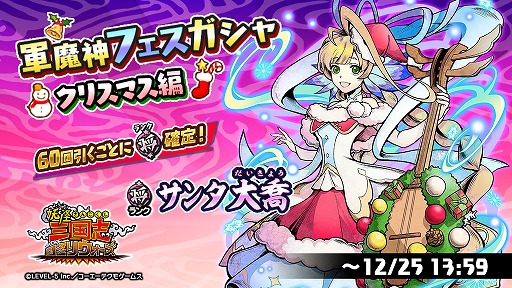 画像ギャラリー No.001のサムネイル画像 / 「妖怪三国志 国盗りウォーズ」,“軍魔神フェスガシャ クリスマス編”開催中。“サンタ大喬”登場