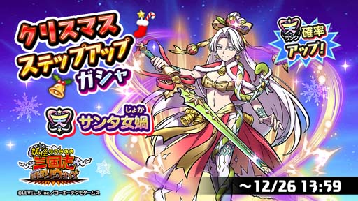 画像ギャラリー No.001のサムネイル画像 / 「妖怪三国志 国盗りウォーズ」，“クリスマスステップアップガシャ”に天星ランク妖怪「サンタ女媧」が登場