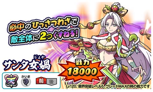 画像ギャラリー No.002のサムネイル画像 / 「妖怪三国志 国盗りウォーズ」，“クリスマスステップアップガシャ”に天星ランク妖怪「サンタ女媧」が登場