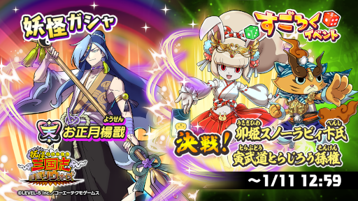 画像ギャラリー No.002のサムネイル画像 / 「妖怪三国志 国盗りウォーズ」,すごろくイベント“決戦!卯姫スノーラビィ卞氏・寅武道とらじろう孫権”を開催