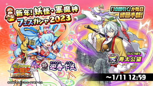 画像ギャラリー No.001のサムネイル画像 / 「妖怪三国志 国盗りウォーズ」，“新年！妖怪・軍魔神フェスガシャ2023”を開催