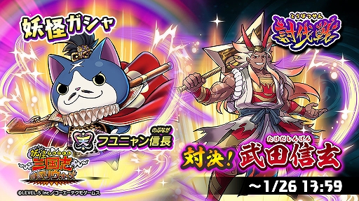 画像ギャラリー No.004のサムネイル画像 / 「妖怪三国志 国盗りウォーズ」,5周年記念キャンペーンと討伐戦“対決!武田信玄”を本日より開催