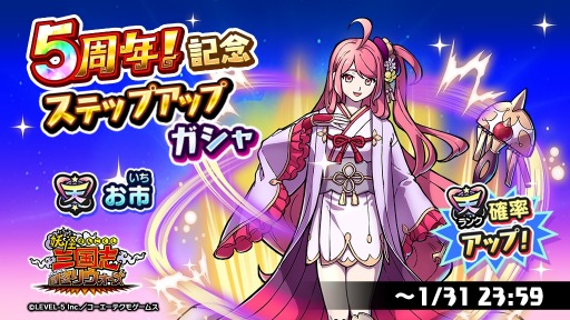 画像ギャラリー No.002のサムネイル画像 / 「妖怪三国志 国盗りウォーズ」5周年記念ステップアップガシャを本日より開催