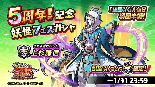 画像ギャラリー No.002のサムネイル画像 / 「妖怪三国志 国盗りウォーズ」に新たな天星ランク妖怪“上杉謙信“が登場