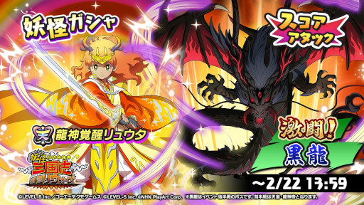 画像ギャラリー No.001のサムネイル画像 / 「妖怪三国志 国盗りウォーズ」,スコアアタックイベント“激闘!黒龍、天道・龍神帝”を開催