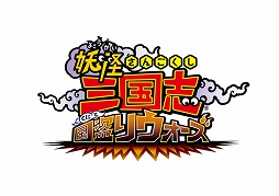 画像ギャラリー No.001のサムネイル画像 / 「妖怪三国志 国盗りウォーズ」,ハイスコアチャレンジ“挑戦!スイート法正”開催