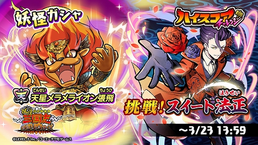 画像ギャラリー No.002のサムネイル画像 / 「妖怪三国志 国盗りウォーズ」,ハイスコアチャレンジ“挑戦!スイート法正”開催