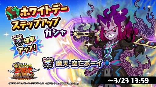 画像ギャラリー No.002のサムネイル画像 / 「妖怪三国志 国盗りウォーズ」，ホワイトデーステップアップガシャに天星ランク妖怪「魔天・空亡ボーイ」が登場