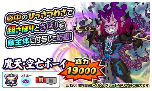 画像ギャラリー No.003のサムネイル画像 / 「妖怪三国志 国盗りウォーズ」，ホワイトデーステップアップガシャに天星ランク妖怪「魔天・空亡ボーイ」が登場