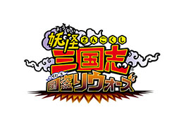 画像ギャラリー No.001のサムネイル画像 / 「妖怪三国志 国盗りウォーズ」のサービスが9月28日13:59をもって終了
