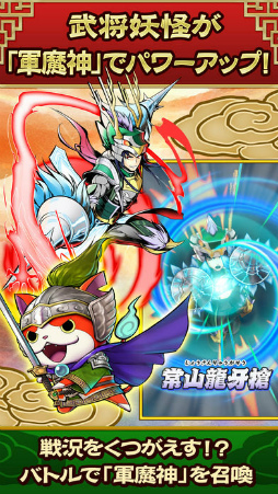 妖怪三国志 国盗りウォーズ