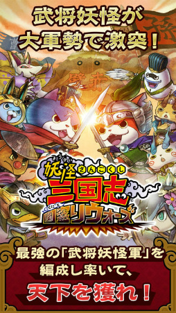 妖怪三国志 国盗りウォーズ
